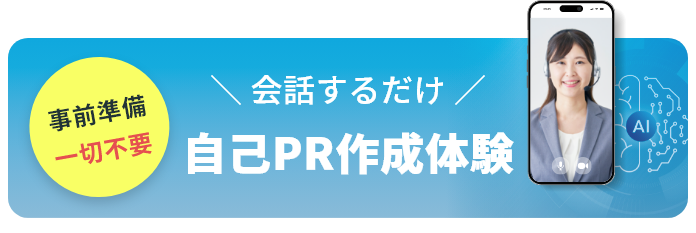 会話するだけ 自己PR作成体験