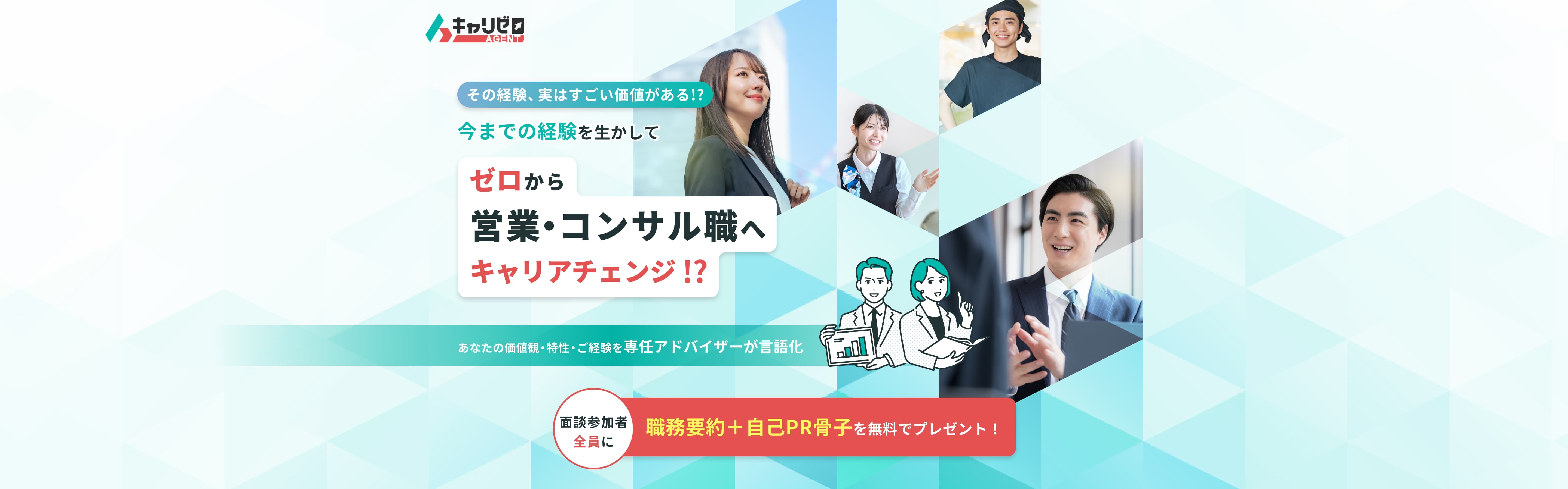 ゼロからの営業・コンサル職転職支援サービス